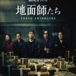 張維中專欄／netflix日劇《地面師》精彩改編真實事件  直搗日本社會表面嚴謹的弱點