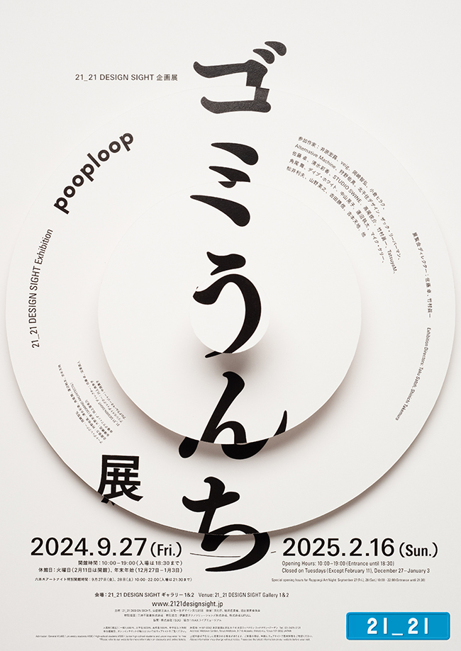 張維中專欄／去美術館看垃圾跟大便？！東京六本木 21_21 design sight 美術館「垃圾便便展」